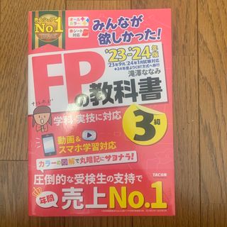 タックシュッパン(TAC出版)のみんなが欲しかった！ＦＰの教科書３級(ビジネス/経済)