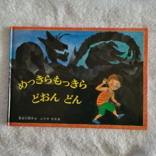 めっきらもっきら どおん どん(絵本/児童書)