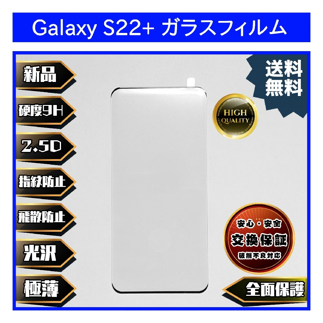 SAMSUNG(サムスン)のGalaxy S22+ ガラスフィルム スマホ/家電/カメラのスマホアクセサリー(保護フィルム)の商品写真