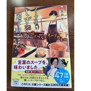 スープ屋 しずくの謎解き朝ごはん 心をつなぐスープカレー  友井 羊(文学/小説)