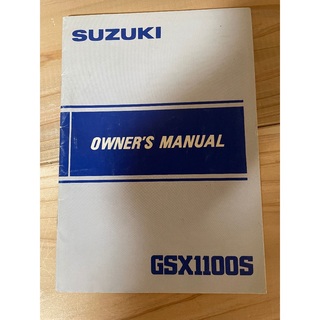スズキ(スズキ)のGSX1100Sカタナ、オーナーズマニュアル(カタログ/マニュアル)