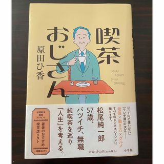 喫茶おじさん(文学/小説)