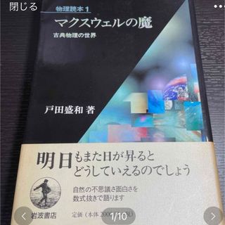 (rac様専用)マクスウェルの魔　古典物理の世界(科学/技術)