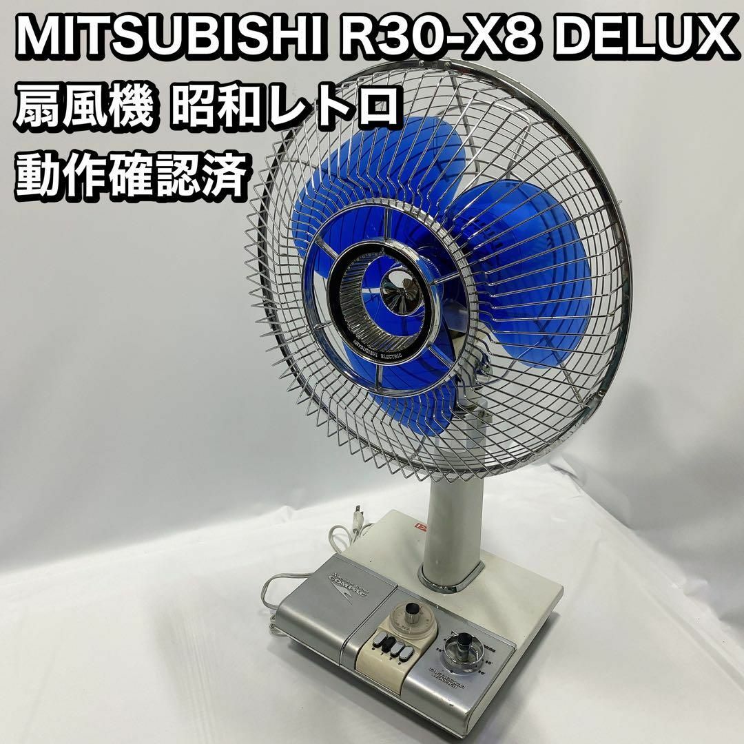 MITSUBISHI R30-X8 DELUX 扇風機 昭和レトロ扇風機