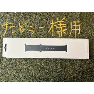 アップルウォッチ(Apple Watch)のApple Watch 純正バンド 片方のみ(その他)