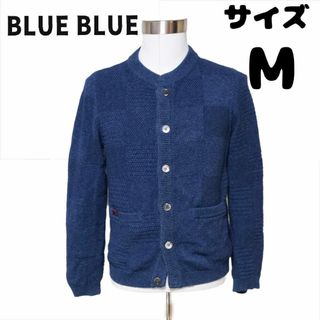 ブルーブルー(BLUE BLUE)のBLUE BLUE ブルーブルー　インディゴ染　ニットカーディガン(ニット/セーター)