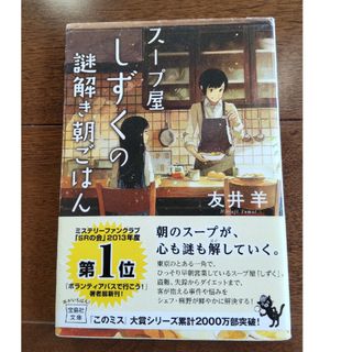 スープ屋 しずくの謎解き朝ごはん  友井 羊(文学/小説)