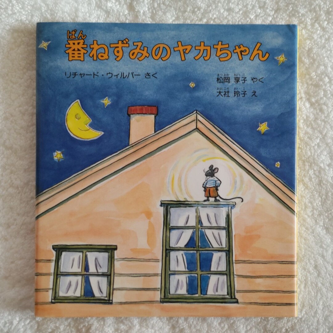 番ねずみのヤカちゃん エンタメ/ホビーの本(絵本/児童書)の商品写真