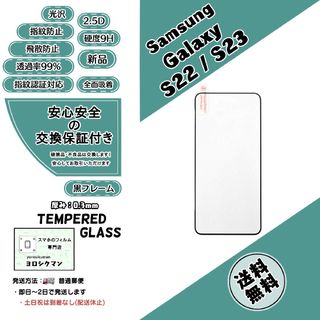 ギャラクシー(Galaxy)のSamsung Galaxy S22 / S23 ガラスフィルム(保護フィルム)