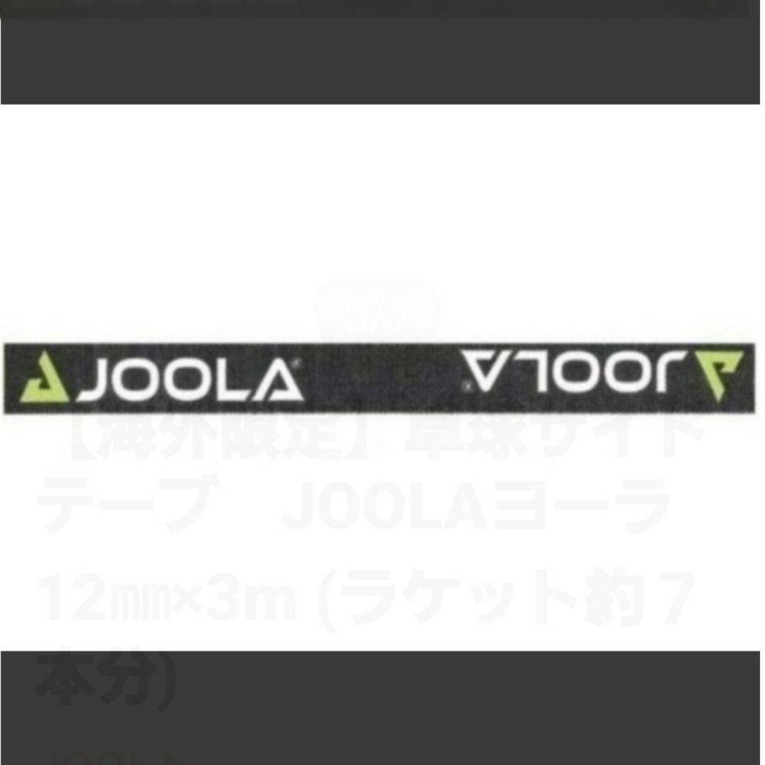 JOOLA(ヨーラ)の【海外限定】卓球サイドテーブ　JOOLAヨーラ　10㎜×1m(ラケット2本分) スポーツ/アウトドアのスポーツ/アウトドア その他(卓球)の商品写真