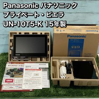 簡単な動作は確認済みですPanasonic パナソニック  プライベート・ビエラ  UN-10T5-K