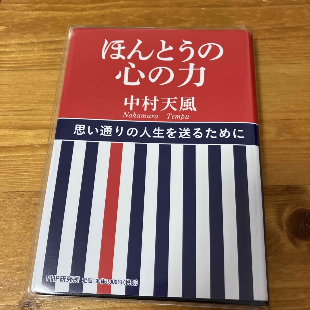 講談社(コウダンシャ)のほんとうの心の力 エンタメ/ホビーの本(ビジネス/経済)の商品写真