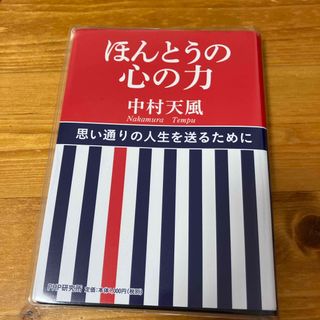 コウダンシャ(講談社)のほんとうの心の力(ビジネス/経済)