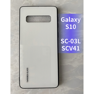 ギャラクシー(Galaxy)の可愛い♪シンプル&耐衝撃背面9Hガラスケース GalaxyS10 ホワイト　白(Androidケース)