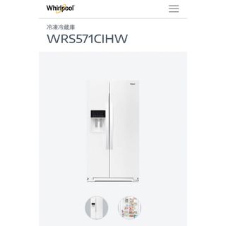 Whirlpool ワールプール　WRS571CIHW ホワイト白　(冷蔵庫)