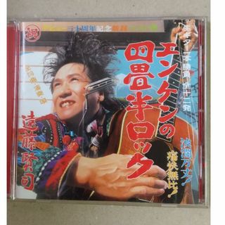  エンケンの四畳半ロック　遠藤賢司　CD(ポップス/ロック(邦楽))