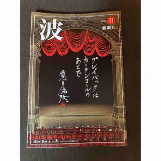 波　新潮社　2023年11月　  表紙の筆蹟　筒井康隆  (アート/エンタメ/ホビー)