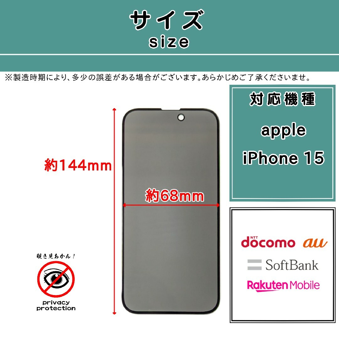 iPhone(アイフォーン)の【新品】iPhone 15 覗き見防止ガラスフィルム スマホ/家電/カメラのスマホアクセサリー(その他)の商品写真