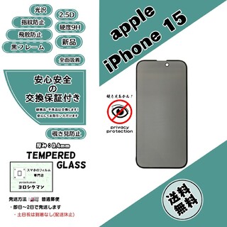 アイフォーン(iPhone)の【新品】iPhone 15 覗き見防止ガラスフィルム(その他)