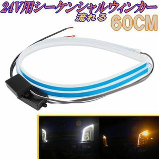 24V用LEDシーケンシャルウィンカーホワイト＆アンバー 防水60CM 2本(トラック・バス用品)