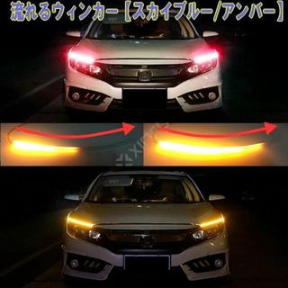 LEDウィンカーチューブ シーケンシャルウィンカー レッド＆アンバー防水45CM(汎用パーツ)