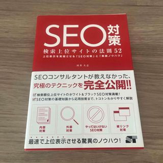 ＳＥＯ対策検索上位サイトの法則５２(コンピュータ/IT)