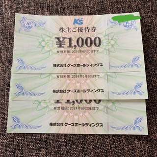 ケーズホールディングス 株主優待券 3000円分(ショッピング)