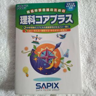 専用　理科・社会コアプラス　SAPIX(語学/参考書)