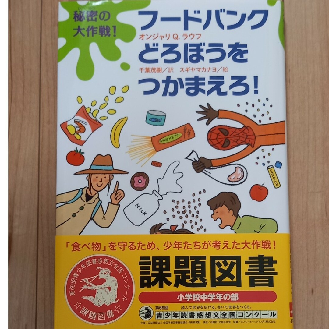 秘密の大作戦！フードバンクどろぼうをつかまえろ！ エンタメ/ホビーの本(絵本/児童書)の商品写真