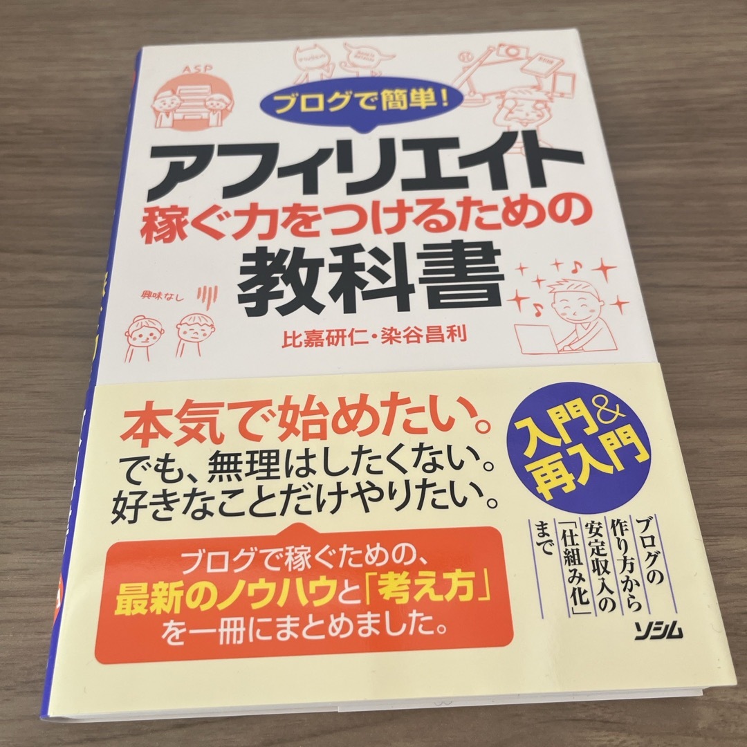 ブログで簡単！アフィリエイト エンタメ/ホビーの本(コンピュータ/IT)の商品写真