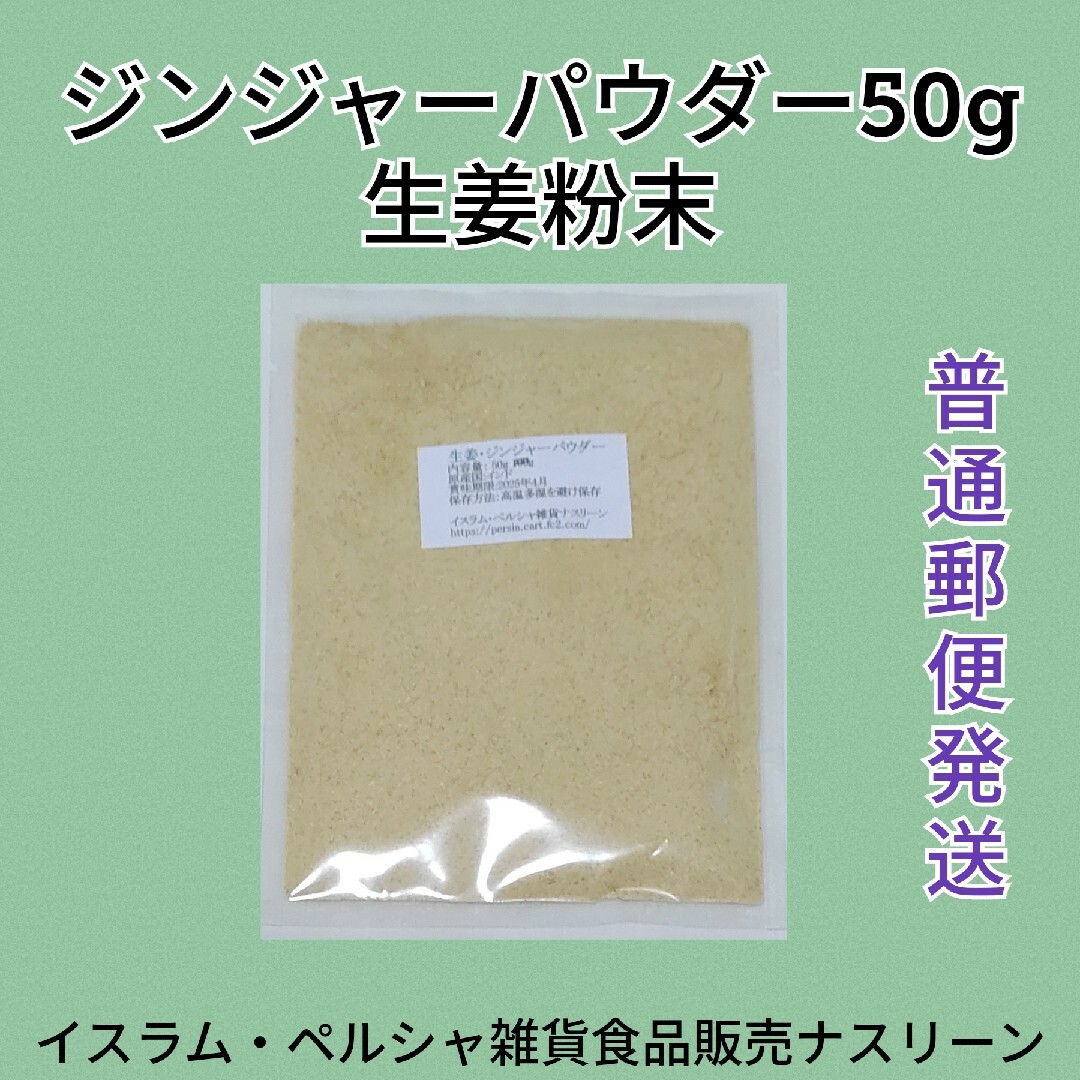 【普通郵便発送】ジンジャーパウダー・生姜粉末50g 食品/飲料/酒の食品(調味料)の商品写真