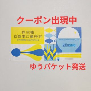 ゼンショー(ゼンショー)の①ゼンショー 株主優待券 3,000円分 2024年6月30日まで(レストラン/食事券)