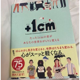 ボウダンショウネンダン(防弾少年団(BTS))の＋1cm たった1cmの差があなたの世界をがらりと変える(文学/小説)