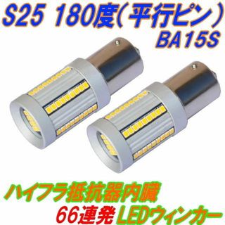 S25180度 平行ピンLEDウィンカーアンバー色 ハイフラ抵抗内蔵LED66連(汎用パーツ)