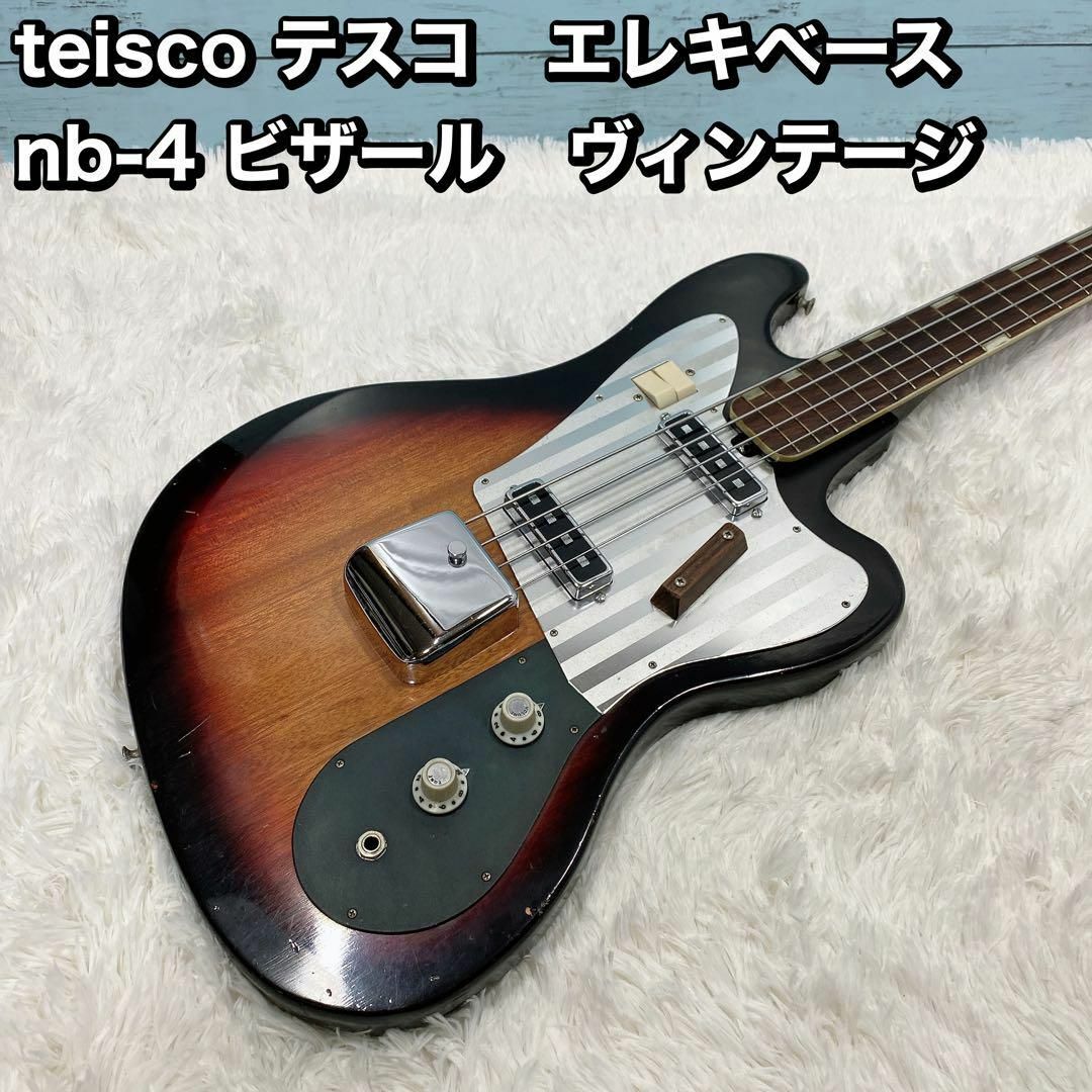 teisco テスコ エレキベース nb-4 ビザール ヴィンテージの通販 by