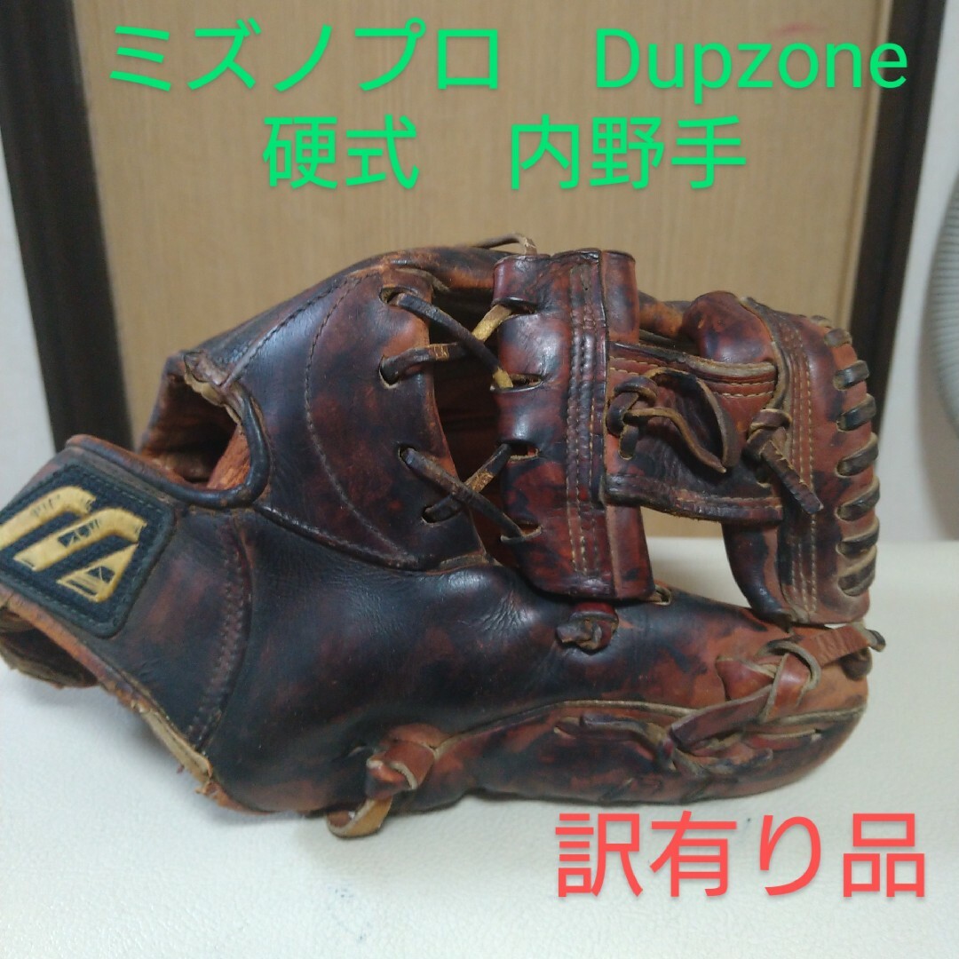 Mizuno Pro(ミズノプロ)のミズノプロ　Dupzone  一般硬式用グローブ　訳有り品 スポーツ/アウトドアの野球(グローブ)の商品写真