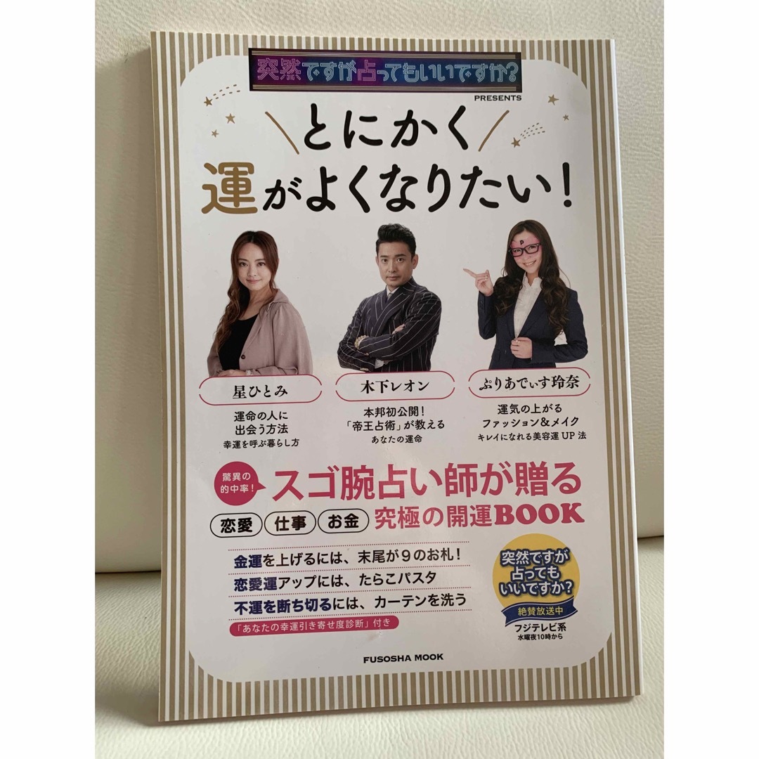 占ってもいいですか？のTV番組から！とにかく運がよくなりたい❣️ エンタメ/ホビーの本(趣味/スポーツ/実用)の商品写真