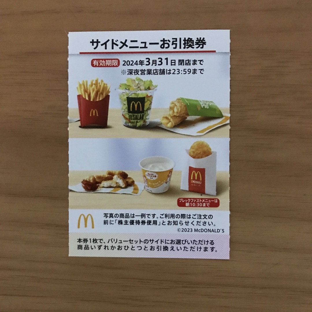 マクドナルド株主優待券　サイドメニュー引換券1枚 チケットの優待券/割引券(フード/ドリンク券)の商品写真