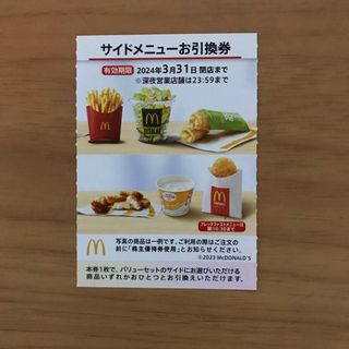 マクドナルド株主優待券　サイドメニュー引換券1枚(フード/ドリンク券)