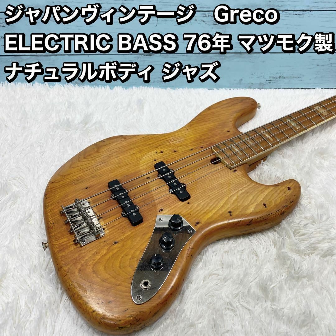 ジャパンヴィンテージ　Greco ELECTRIC BASS マツモクジャズ 楽器のベース(その他)の商品写真