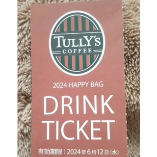 タリーズコーヒー(TULLY'S COFFEE)のタリーズドリンクチケット1枚◎複数割引あり◎券◎福袋◎期限2024年6月12日迄(フード/ドリンク券)