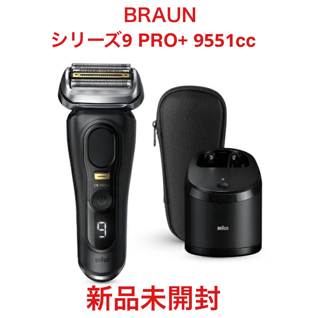 BRAUN(ブラウン)の大人気！BRAUN シリーズ9 PRO+ 9551cc！ スマホ/家電/カメラの美容/健康(メンズシェーバー)の商品写真