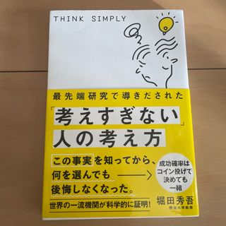 最先端研究で導きだされた「考えすぎない」人の考え方(ビジネス/経済)