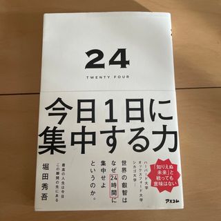 ２４ＴＷＥＮＴＹ　ＦＯＵＲ　今日１日に集中する力(ビジネス/経済)