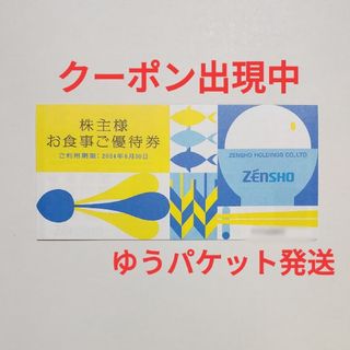 ゼンショー(ゼンショー)の②ゼンショー 株主優待券 3,000円分 2024年6月30日まで(レストラン/食事券)