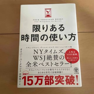 限りある時間の使い方(ビジネス/経済)