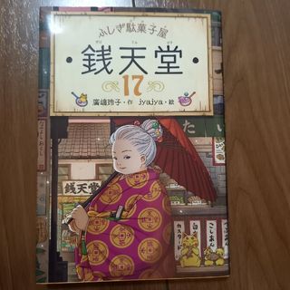 ふしぎ駄菓子屋銭天堂(絵本/児童書)