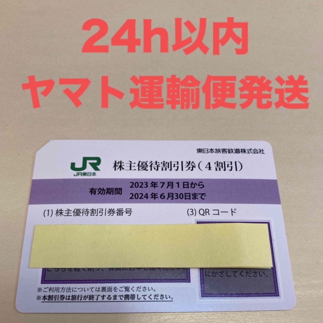 JR(ジェイアール)のJR東日本株主優待券　1枚 チケットの優待券/割引券(その他)の商品写真