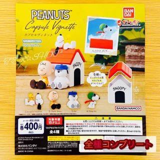 ピーナッツ(PEANUTS)の【◎フルコンプ】PEANUTS カプセルヴィネット(キャラクターグッズ)