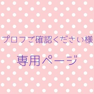 プロフご確認ください様専用ページ(カラージェル)